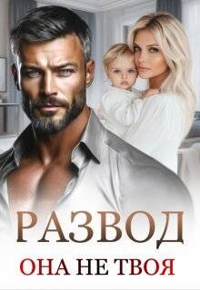 Развод. Она не твоя (СИ) - Дюжева Маргарита - Читать Читать онлайн Читаемые книги читать онлайн бесплатно booksread-online.com