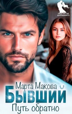 Бывший. Путь обратно (СИ) - Макова Марта - Читать Читать онлайн Читаемые книги читать онлайн бесплатно booksread-online.com