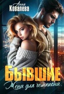Бывшие. Жена для чемпиона (СИ) - Ковалева Анна - Читать | Читать онлайн | Читаемые книги читать онлайн бесплатно | booksread-online.com