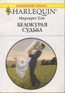Маргарет Уэй - Белокурая судьба - Читать 📖 Читать онлайн 👀 Читаемые книги читать онлайн бесплатно 🔥 booksread-online.com