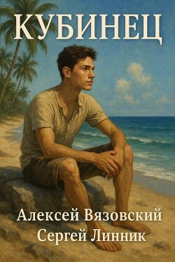 Кубинец (СИ) - Вязовский Алексей - Читать Читать онлайн Читаемые книги читать онлайн бесплатно booksread-online.com