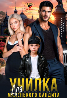 Училка для маленького бандита (СИ) - Черничная Даша - Читать Читать онлайн Читаемые книги читать онлайн бесплатно booksread-online.com