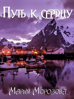 Путь к сердцу (СИ) - Морозова Мария - Читать | Читать онлайн | Читаемые книги читать онлайн бесплатно | booksread-online.com