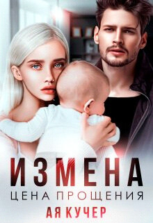 Измена. Цена прощения (СИ) - Кучер Ая - Читать Читать онлайн Читаемые книги читать онлайн бесплатно booksread-online.com