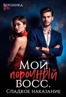 Сладкое наказание (СИ) - Фокс Вероника - Читать | Читать онлайн | Читаемые книги читать онлайн бесплатно | booksread-online.com