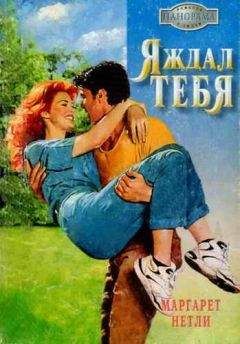 Маргарет Нетли - Я ждал тебя - Читать | Читать онлайн | Читаемые книги читать онлайн бесплатно | booksread-online.com