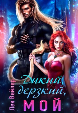Дикий, дерзкий, мой (СИ) - Вейлер Лея - Читать | Читать онлайн | Читаемые книги читать онлайн бесплатно | booksread-online.com