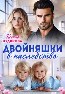 Двойняшки в наследство (СИ) - Худякова Ксения - Читать Читать онлайн Читаемые книги читать онлайн бесплатно booksread-online.com