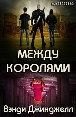 Между королями (ЛП) - Джинджелл Вэнди - Читать Читать онлайн Читаемые книги читать онлайн бесплатно booksread-online.com