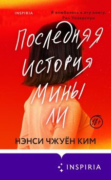 Последняя история Мины Ли - Ким Нэнси Чжуён - Читать Читать онлайн Читаемые книги читать онлайн бесплатно booksread-online.com