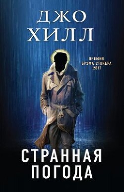 Странная погода - Хилл Джо - Читать Читать онлайн Читаемые книги читать онлайн бесплатно booksread-online.com