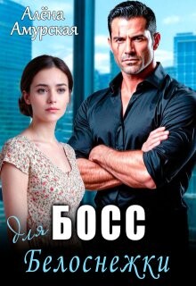 Босс для Белоснежки (СИ) - Амурская Алёна - Читать Читать онлайн Читаемые книги читать онлайн бесплатно booksread-online.com