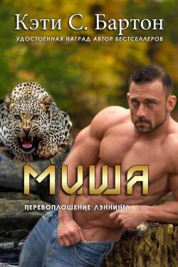 Миша (ЛП) - Бартон Кэти С. - Читать Читать онлайн Читаемые книги читать онлайн бесплатно booksread-online.com