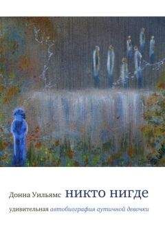 Донна Уильямс - Никто нигде - Читать 📖 Читать онлайн 👀 Читаемые книги читать онлайн бесплатно 🔥 booksread-online.com