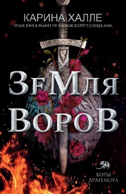 Земля воров (ЛП) - Халле Карина - Читать Читать онлайн Читаемые книги читать онлайн бесплатно booksread-online.com