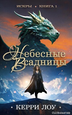 Небесные всадницы (ЛП) - Лоу Керри - Читать Читать онлайн Читаемые книги читать онлайн бесплатно booksread-online.com
