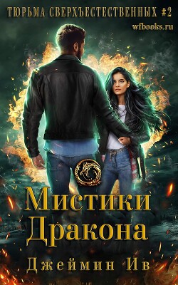 Мистики дракона (ЛП) - Ив Джеймин - Читать Читать онлайн Читаемые книги читать онлайн бесплатно booksread-online.com