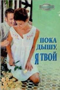 Сандра Фремптон - Пока дышу, я твой - Читать | Читать онлайн | Читаемые книги читать онлайн бесплатно | booksread-online.com
