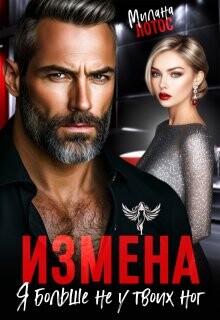 Измена. Я больше не у твоих ног (СИ) - Лотос Милана - Читать Читать онлайн Читаемые книги читать онлайн бесплатно booksread-online.com