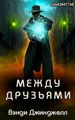 Между Друзьями (ЛП) - Джинджелл Вэнди - Читать Читать онлайн Читаемые книги читать онлайн бесплатно booksread-online.com