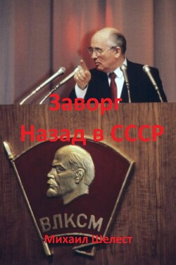 Заворг. Назад в СССР (СИ) - Шелест Михаил Васильевич - Читать Читать онлайн Читаемые книги читать онлайн бесплатно booksread-online.com