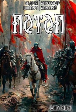 Потоп (СИ) - Алексеев Александр - Читать Читать онлайн Читаемые книги читать онлайн бесплатно booksread-online.com