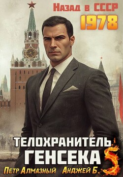 Телохранитель Генсека. Том 5 (СИ) - Алмазный Петр - Читать Читать онлайн Читаемые книги читать онлайн бесплатно booksread-online.com