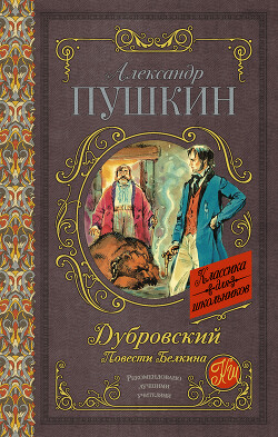Дубровский. Повести Белкина - Пушкин Александр Сергеевич - Читать | Читать онлайн | Читаемые книги читать онлайн бесплатно | booksread-online.com