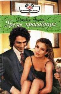 Джина Айкин - Грезы красавицы - Читать 📖 Читать онлайн 👀 Читаемые книги читать онлайн бесплатно 🔥 booksread-online.com