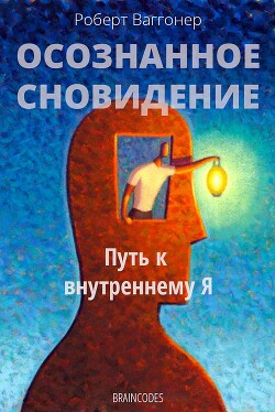 Осознанное сновидение - Ваггонер Роберт - Читать Читать онлайн Читаемые книги читать онлайн бесплатно booksread-online.com