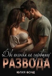 Две полоски на годовщину развода (СИ) - Бонд Юлия - Читать Читать онлайн Читаемые книги читать онлайн бесплатно booksread-online.com