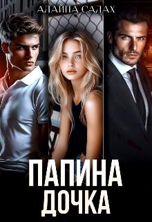 Папина дочка (СИ) - Салах Алайна - Читать Читать онлайн Читаемые книги читать онлайн бесплатно booksread-online.com