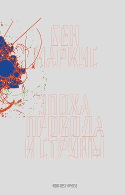 Эпоха провода и струны - Маркус Бен - Читать Читать онлайн Читаемые книги читать онлайн бесплатно booksread-online.com