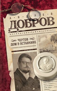 Чертов дом в Останкино - Добров Андрей Станиславович - Читать Читать онлайн Читаемые книги читать онлайн бесплатно booksread-online.com