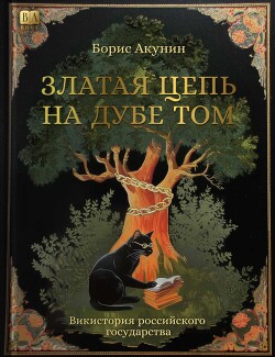 Златая цепь на дубе том - Акунин Борис "Чхартишвили Григорий Шалвович" - Читать Читать онлайн Читаемые книги читать онлайн бесплатно booksread-online.com
