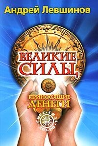 Великие силы, приносящие деньги - Левшинов Андрей - Читать Читать онлайн Читаемые книги читать онлайн бесплатно booksread-online.com