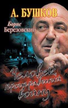 Александр Бушков - Борис Березовский. Человек, проигравший войну - Читать 📖 Читать онлайн 👀 Читаемые книги читать онлайн бесплатно 🔥 booksread-online.com