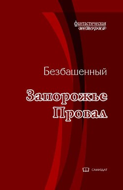 Провал (СИ) - Безбашенный Аноним "Безбашенный" - Читать Читать онлайн Читаемые книги читать онлайн бесплатно booksread-online.com