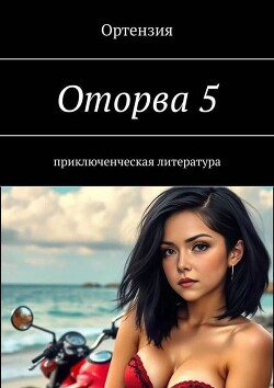 Оторва. Книга пятая (СИ) - "Ортензия" - Читать Читать онлайн Читаемые книги читать онлайн бесплатно booksread-online.com