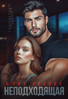 Неподходящая (СИ) - Резник Юлия - Читать Читать онлайн Читаемые книги читать онлайн бесплатно booksread-online.com
