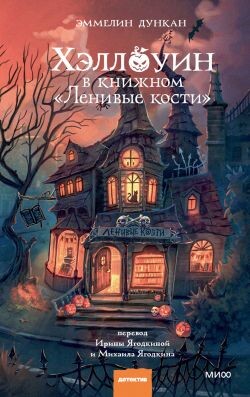 Хэллоуин в книжном «Ленивые кости» - Дункан Эммелин - Читать Читать онлайн Читаемые книги читать онлайн бесплатно booksread-online.com