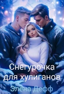 Снегурочка для хулиганов (СИ) - Дефф Элена - Читать Читать онлайн Читаемые книги читать онлайн бесплатно booksread-online.com