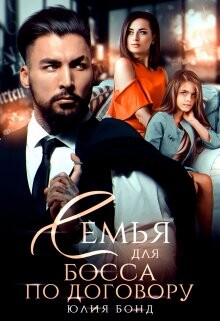 Семья для босса по договору (СИ) - Бонд Юлия - Читать | Читать онлайн | Читаемые книги читать онлайн бесплатно | booksread-online.com