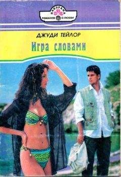 Джуди Тейлор - Игра словами - Читать | Читать онлайн | Читаемые книги читать онлайн бесплатно | booksread-online.com
