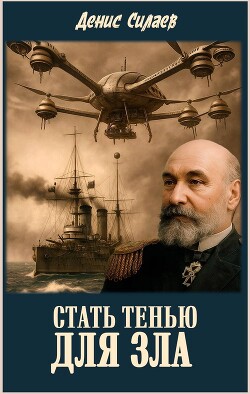 Стать тенью для зла (СИ) - Силаев Денис - Читать | Читать онлайн | Читаемые книги читать онлайн бесплатно | booksread-online.com
