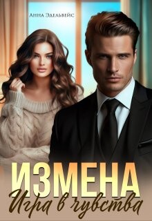 Измена. Игра в чувства (СИ) - Эдельвейс Анна - Читать | Читать онлайн | Читаемые книги читать онлайн бесплатно | booksread-online.com