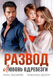 Развод. Любовь вдребезги (СИ) - Эдельвейс Анна - Читать | Читать онлайн | Читаемые книги читать онлайн бесплатно | booksread-online.com
