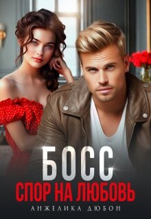 Босс Спор на любовь (СИ) - Дюбон Анжелика - Читать | Читать онлайн | Читаемые книги читать онлайн бесплатно | booksread-online.com