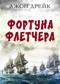 Фортуна Флетчера (ЛП) - Дрейк Джон - Читать | Читать онлайн | Читаемые книги читать онлайн бесплатно | booksread-online.com