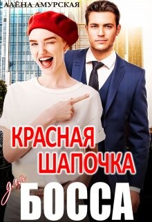 Красная шапочка для босса (СИ) - Амурская Алёна - Читать | Читать онлайн | Читаемые книги читать онлайн бесплатно | booksread-online.com
